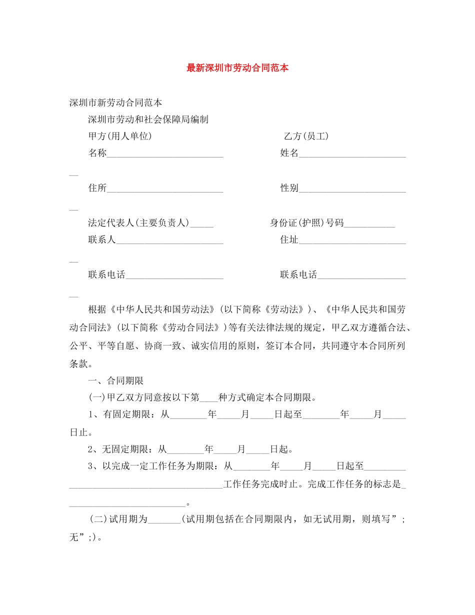 最新深圳市劳动合同范本 _第1页