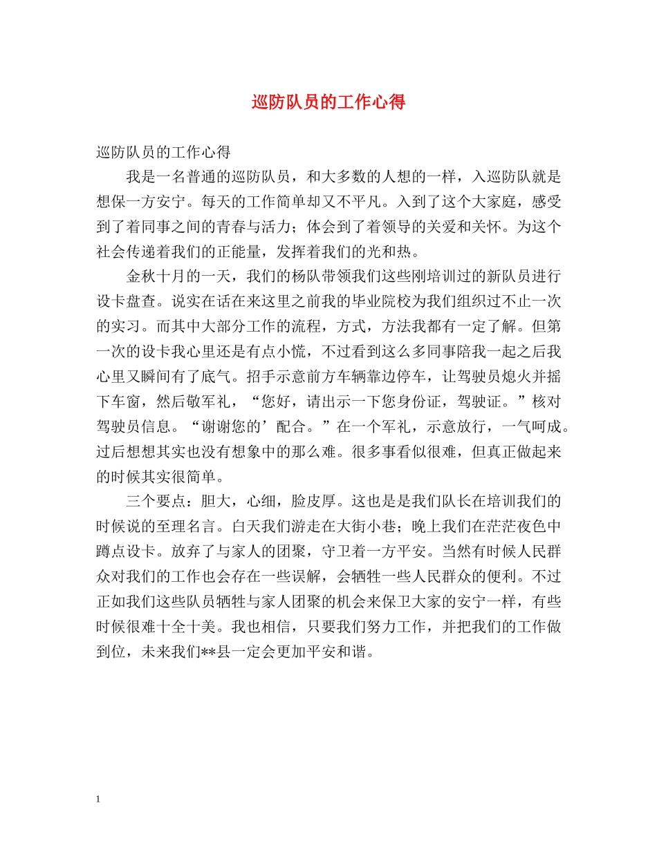 巡防队员的工作心得 _第1页