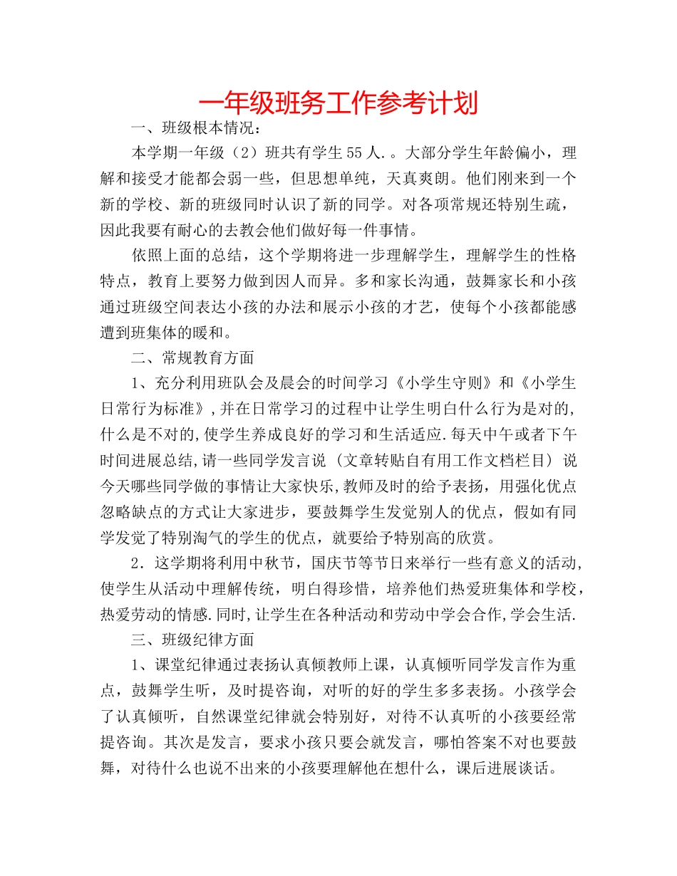 一年级班务工作参考计划 _第1页