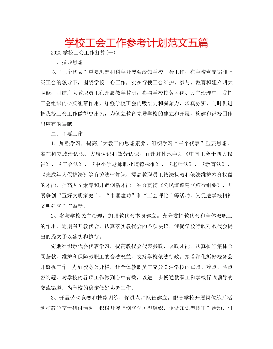 学校工会工作参考计划范文五篇 _第1页