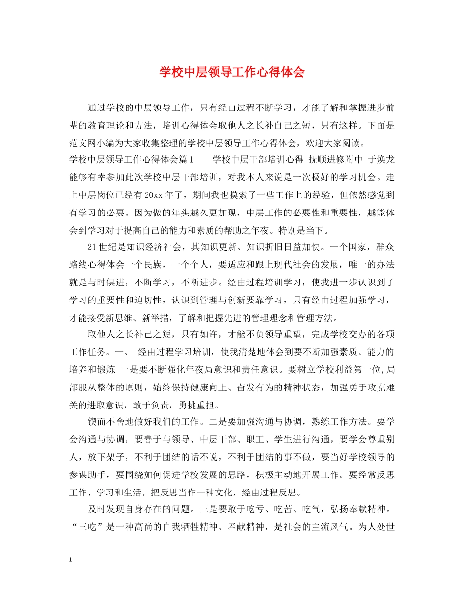 学校中层领导工作心得体会 _第1页