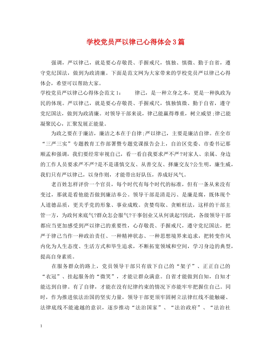 学校党员严以律己心得体会3篇 _第1页