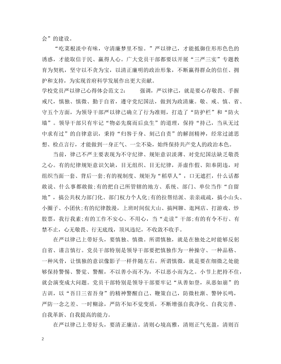 学校党员严以律己心得体会3篇 _第2页