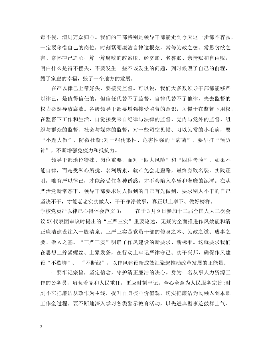 学校党员严以律己心得体会3篇 _第3页