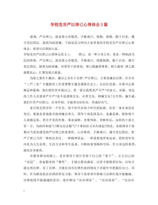学校党员严以律己心得体会3篇 