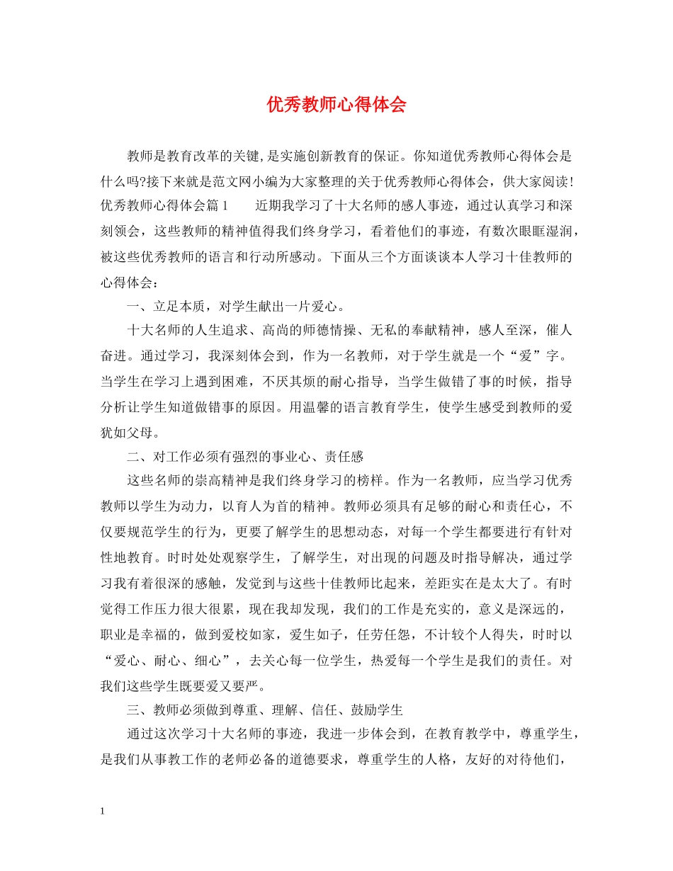 优秀教师心得体会 _第1页