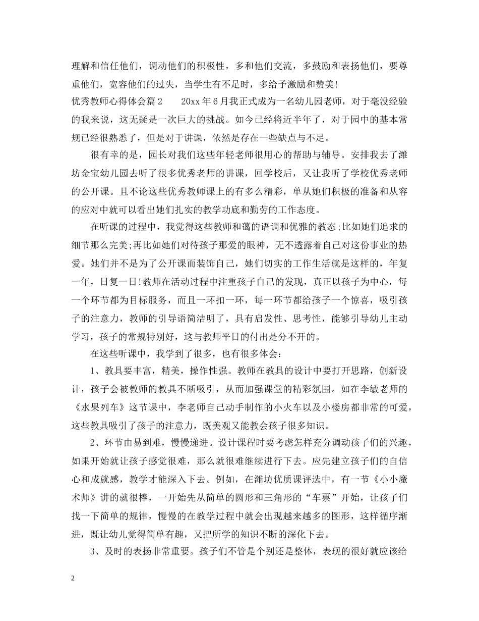优秀教师心得体会 _第2页