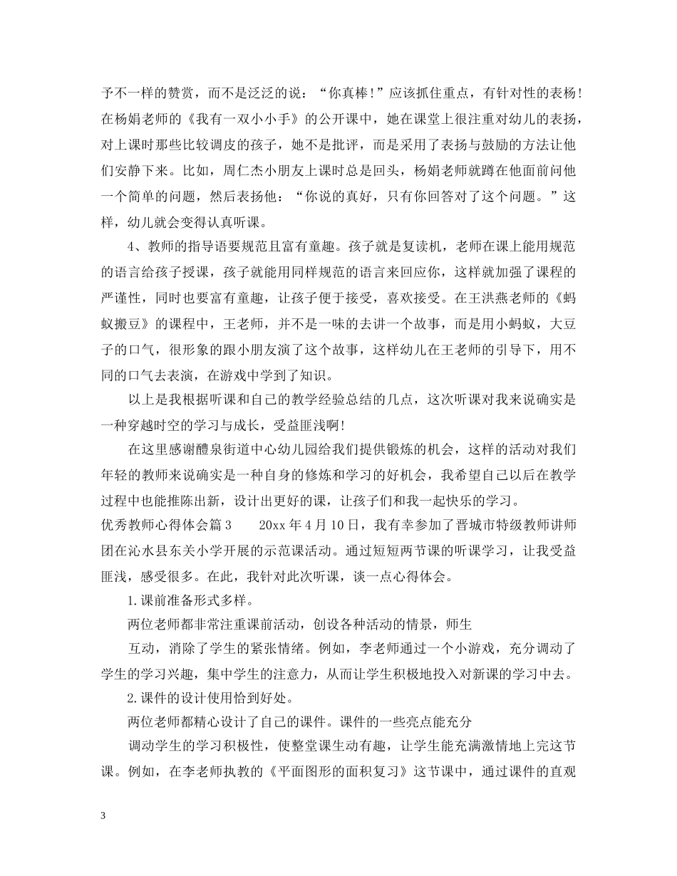 优秀教师心得体会 _第3页
