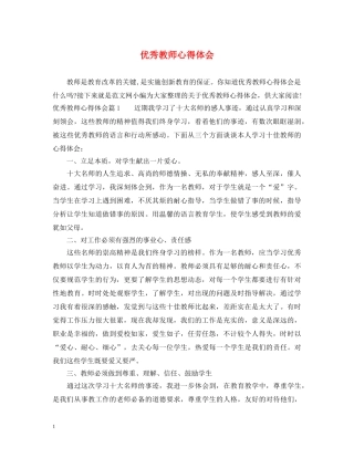 优秀教师心得体会 