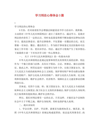 学习刑法心得体会3篇 