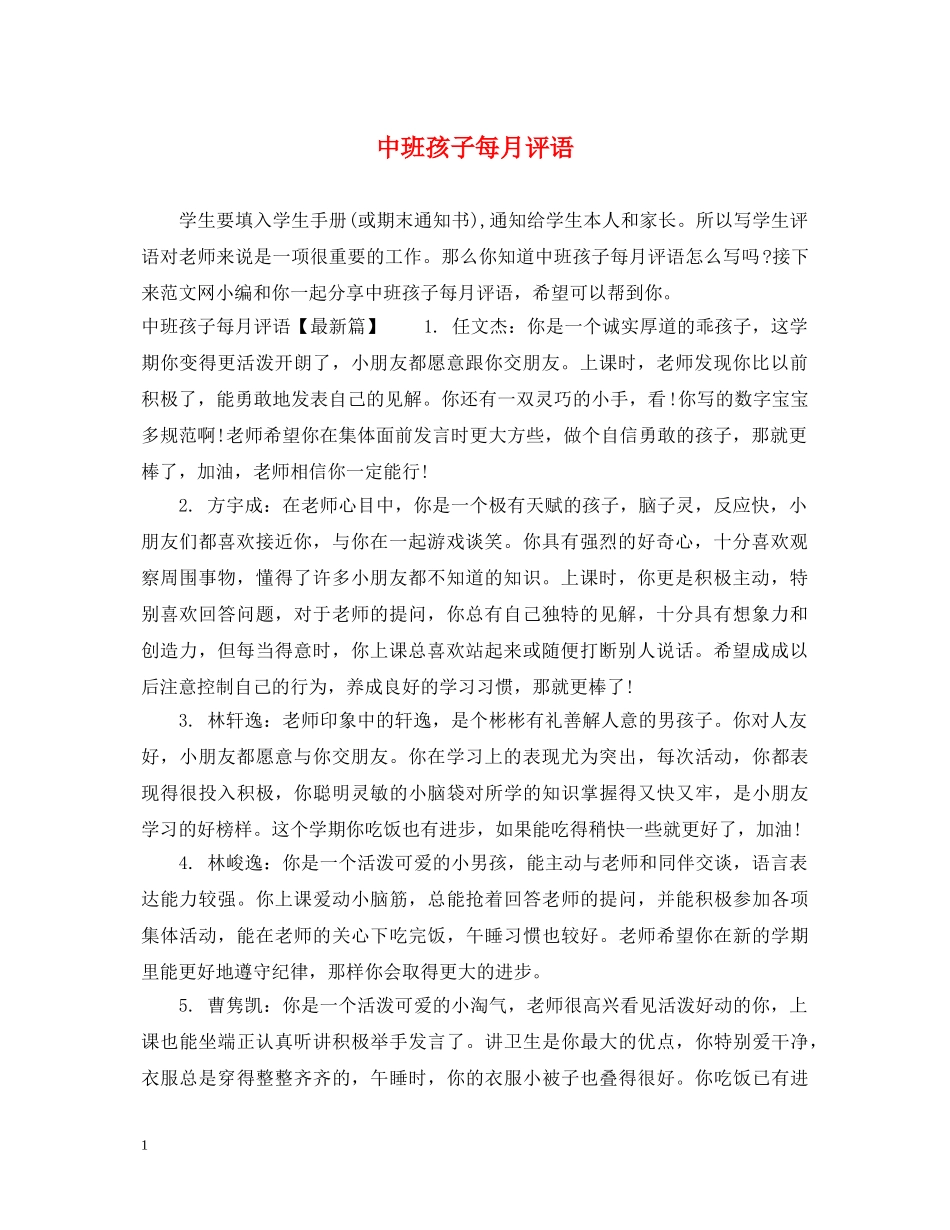 中班孩子每月评语_第1页