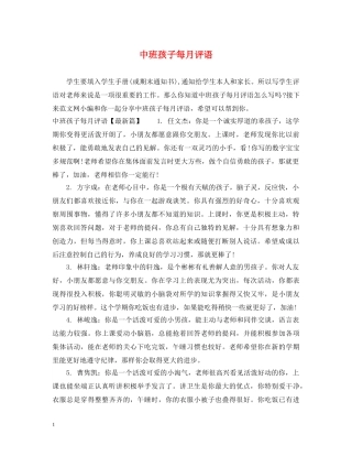 中班孩子每月评语