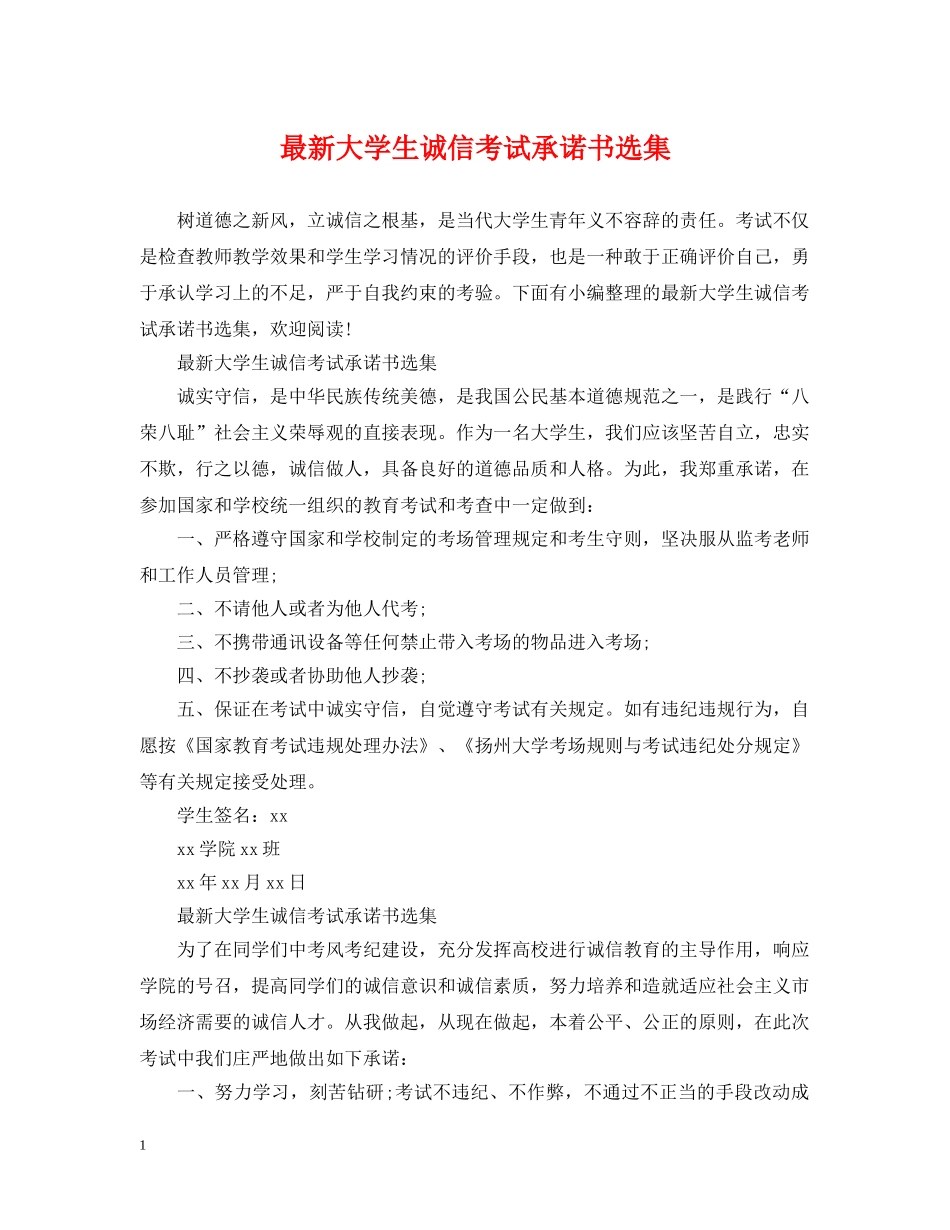 最新大学生诚信考试承诺书选集 _第1页