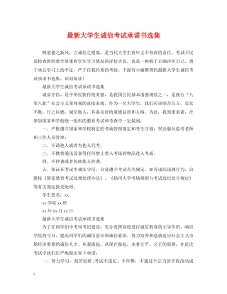 最新大学生诚信考试承诺书选集 
