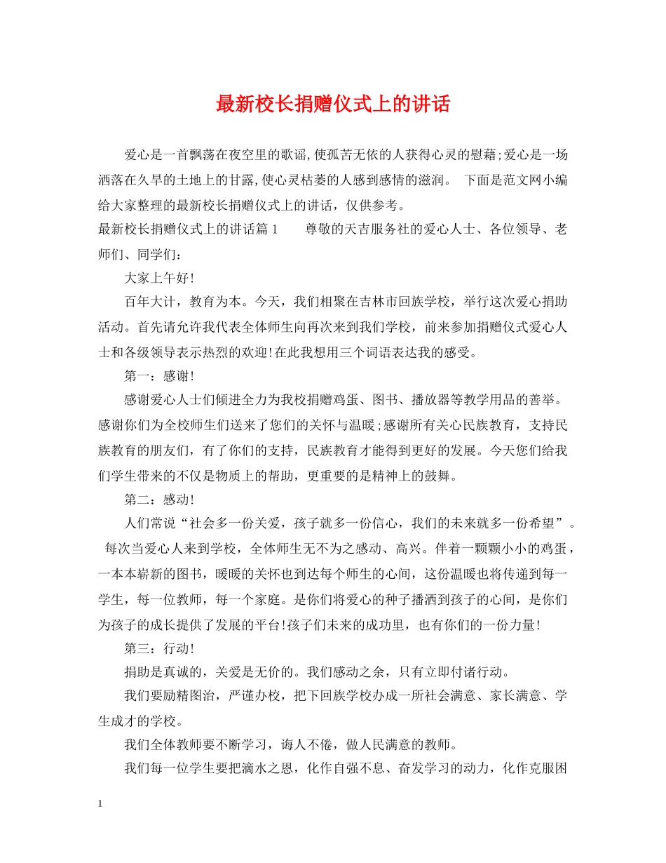 最新校长捐赠仪式上的讲话 _第1页