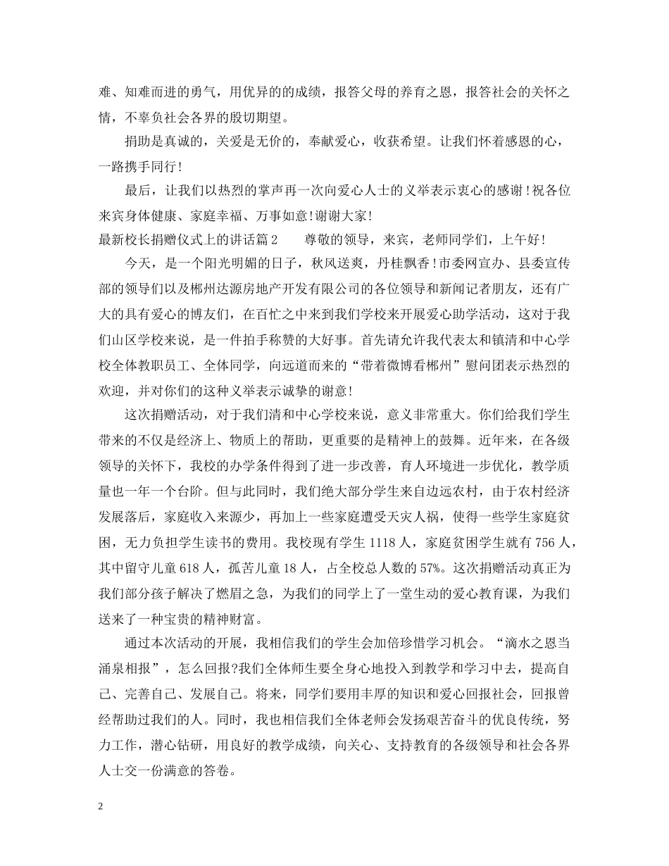 最新校长捐赠仪式上的讲话 _第2页