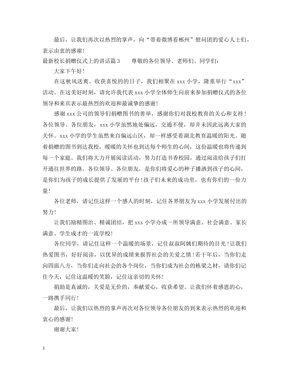 最新校长捐赠仪式上的讲话 _第3页