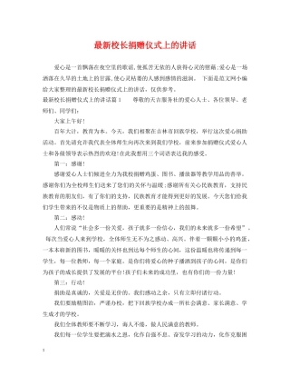 最新校长捐赠仪式上的讲话 