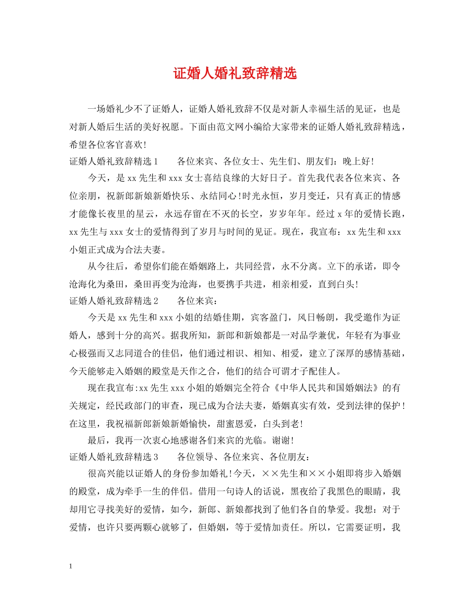 证婚人婚礼致辞精选 _第1页