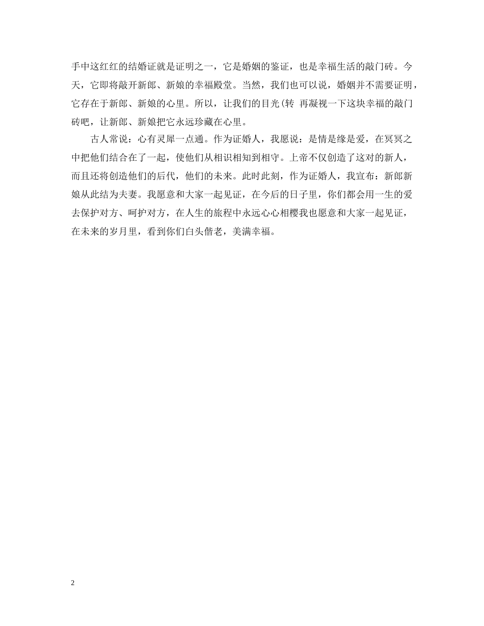 证婚人婚礼致辞精选 _第2页