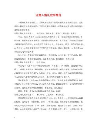 证婚人婚礼致辞精选 