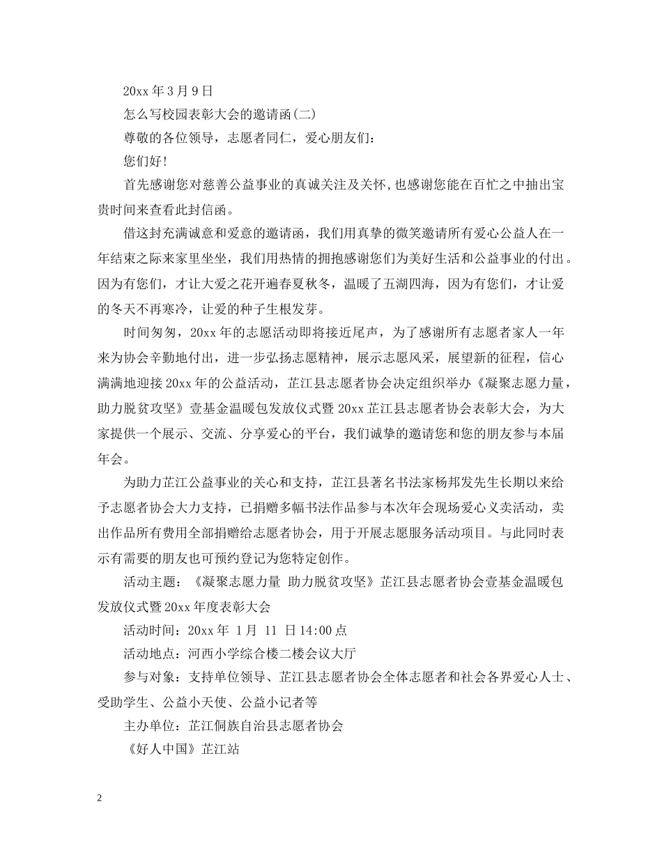 怎么写校园表彰大会的邀请函 _第2页