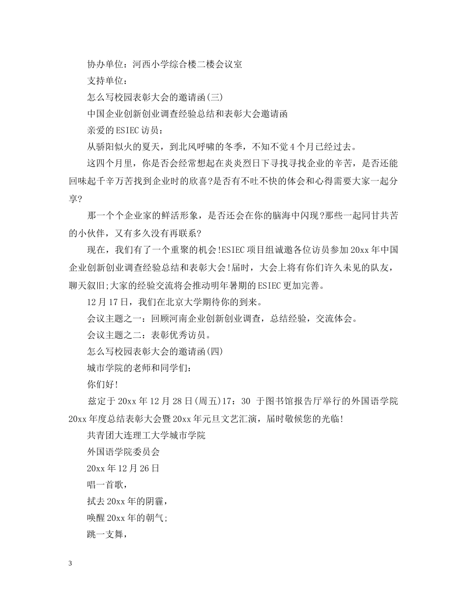 怎么写校园表彰大会的邀请函 _第3页
