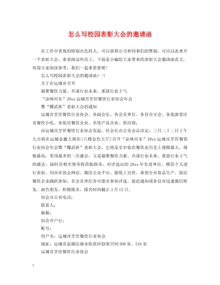 怎么写校园表彰大会的邀请函 