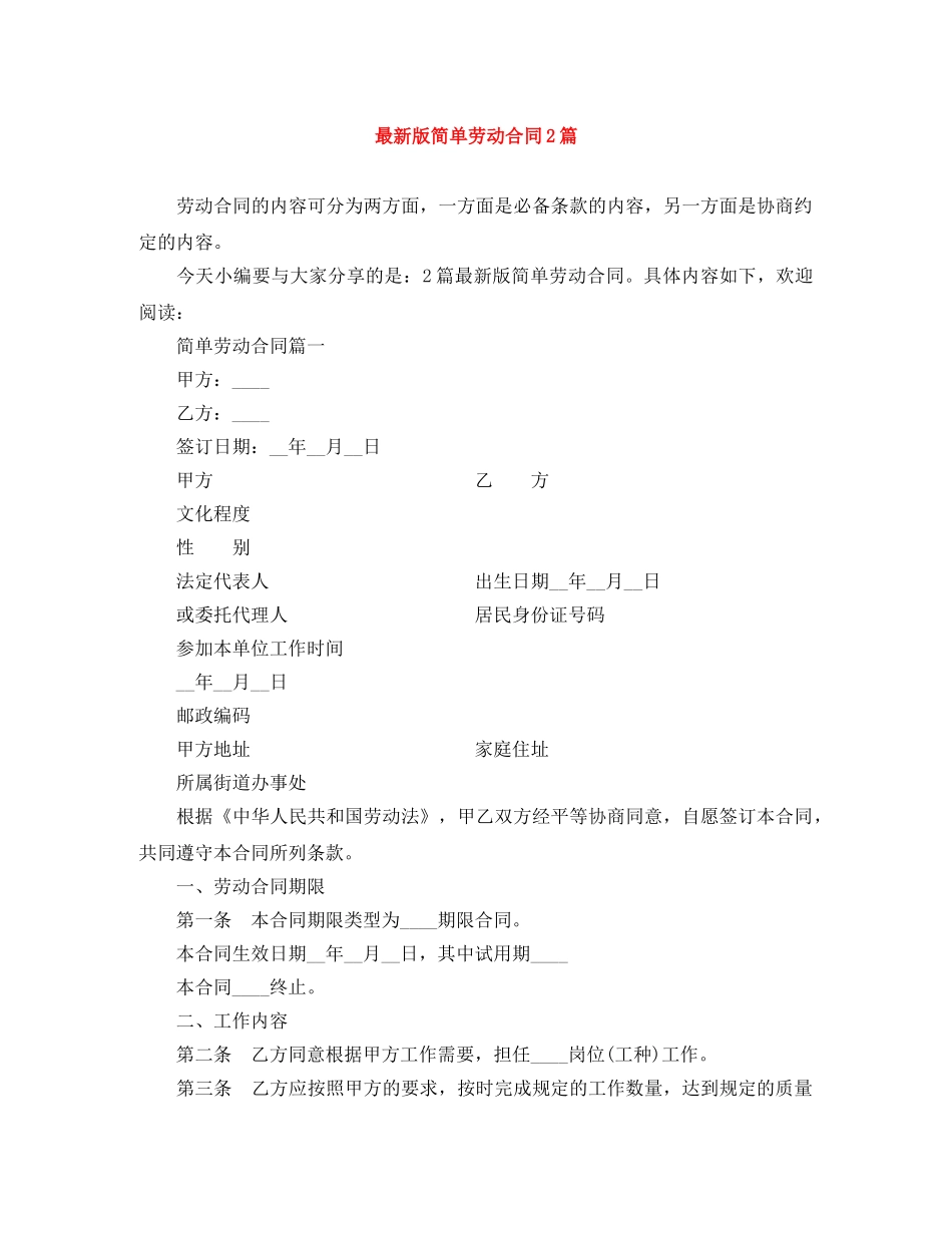 最新版简单劳动合同2篇 _第1页