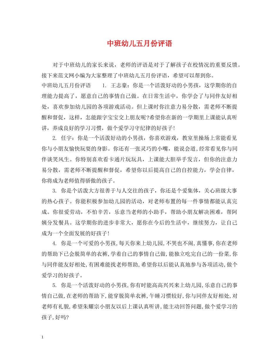 中班幼儿五月份评语_第1页
