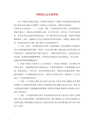 中班幼儿五月份评语