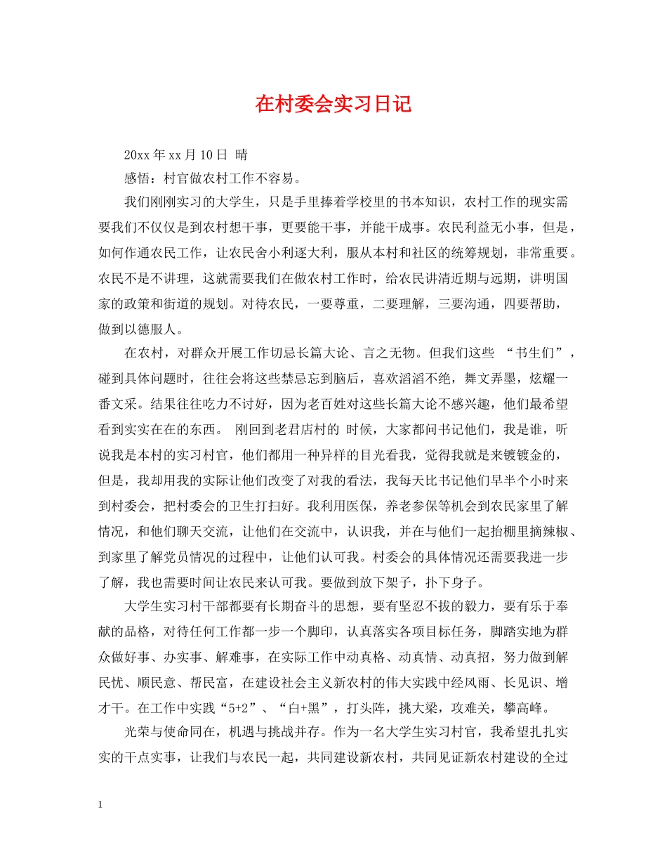 在村委会实习日记 _第1页