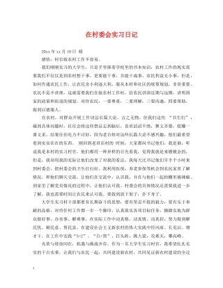 在村委会实习日记 