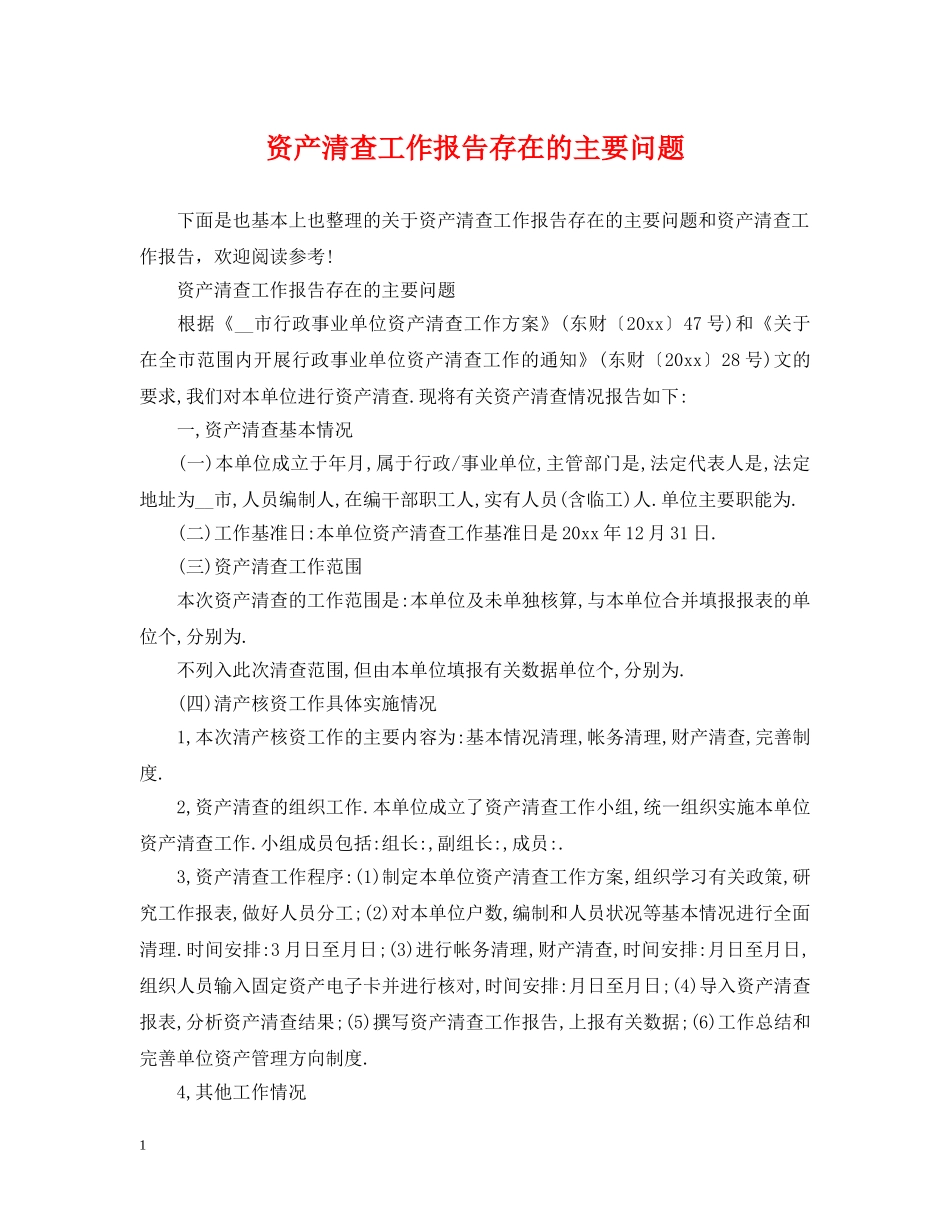 资产清查工作报告存在的主要问题 _第1页