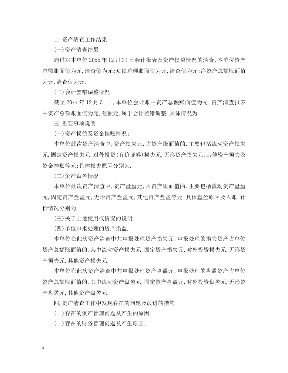 资产清查工作报告存在的主要问题 _第2页