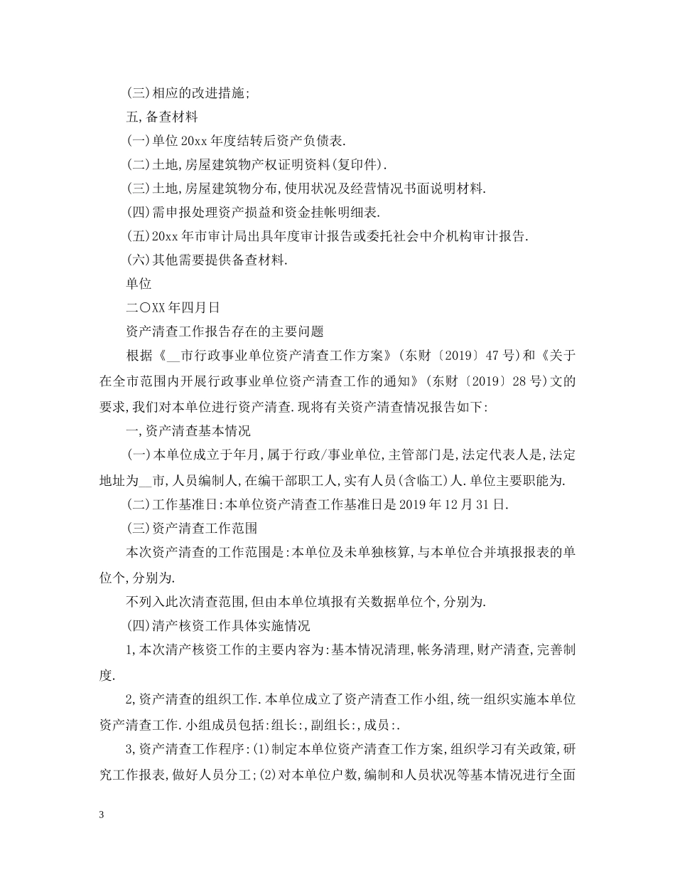 资产清查工作报告存在的主要问题 _第3页