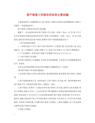 资产清查工作报告存在的主要问题 