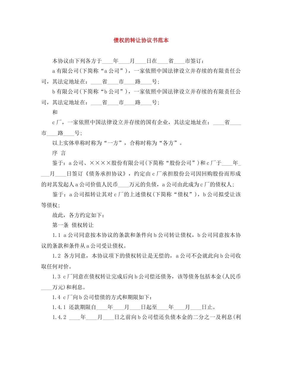 债权的转让协议书范本_第1页