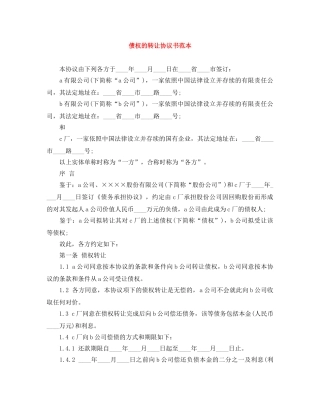 债权的转让协议书范本