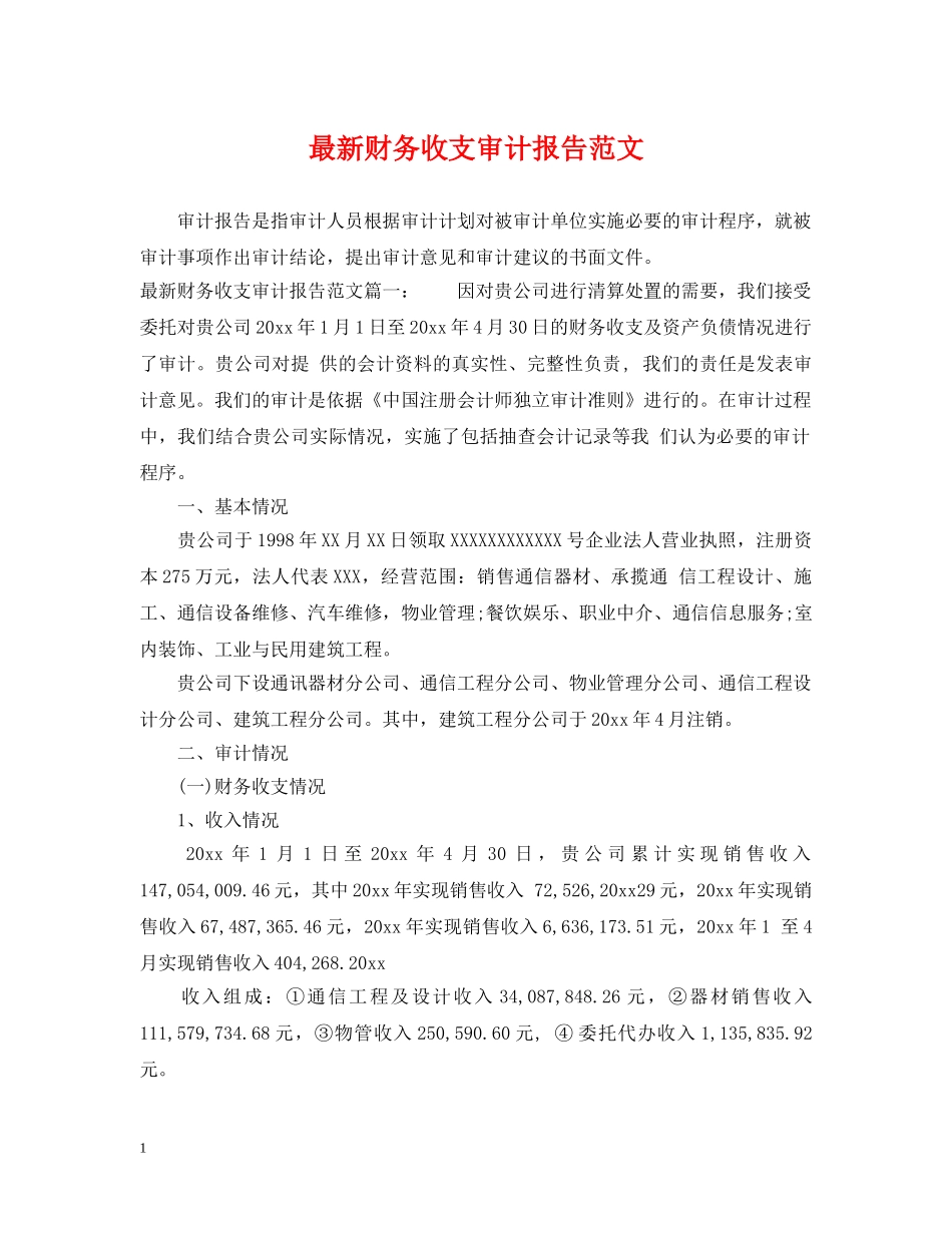 最新财务收支审计报告范文 _第1页