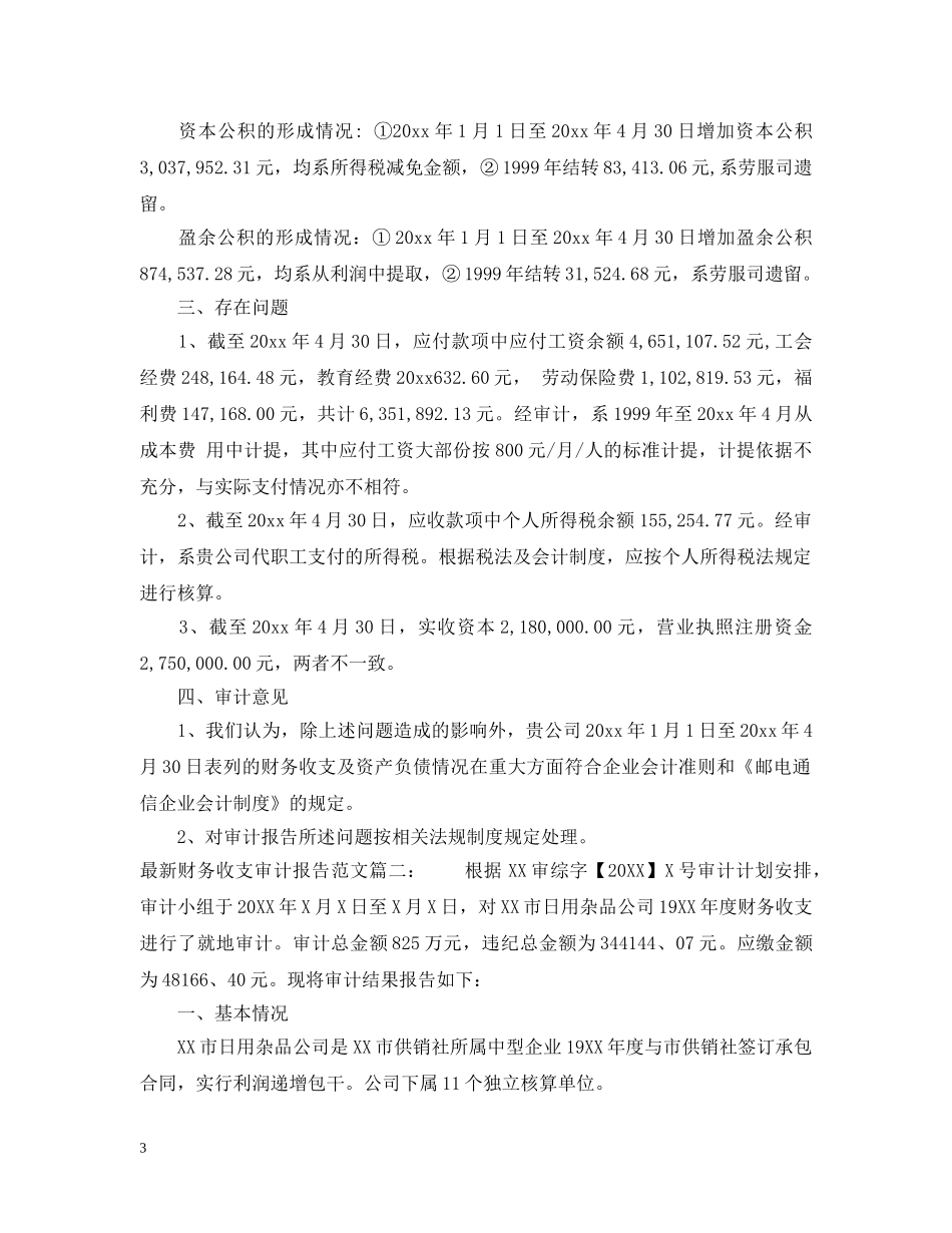 最新财务收支审计报告范文 _第3页