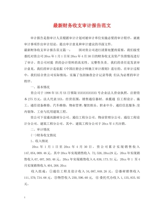 最新财务收支审计报告范文 