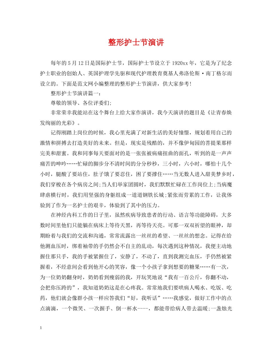 整形护士节演讲 _第1页