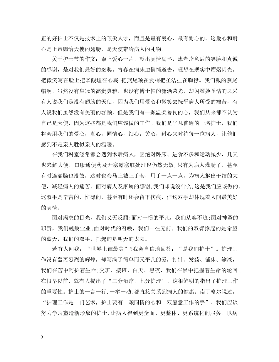 整形护士节演讲 _第3页