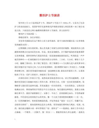 整形护士节演讲 