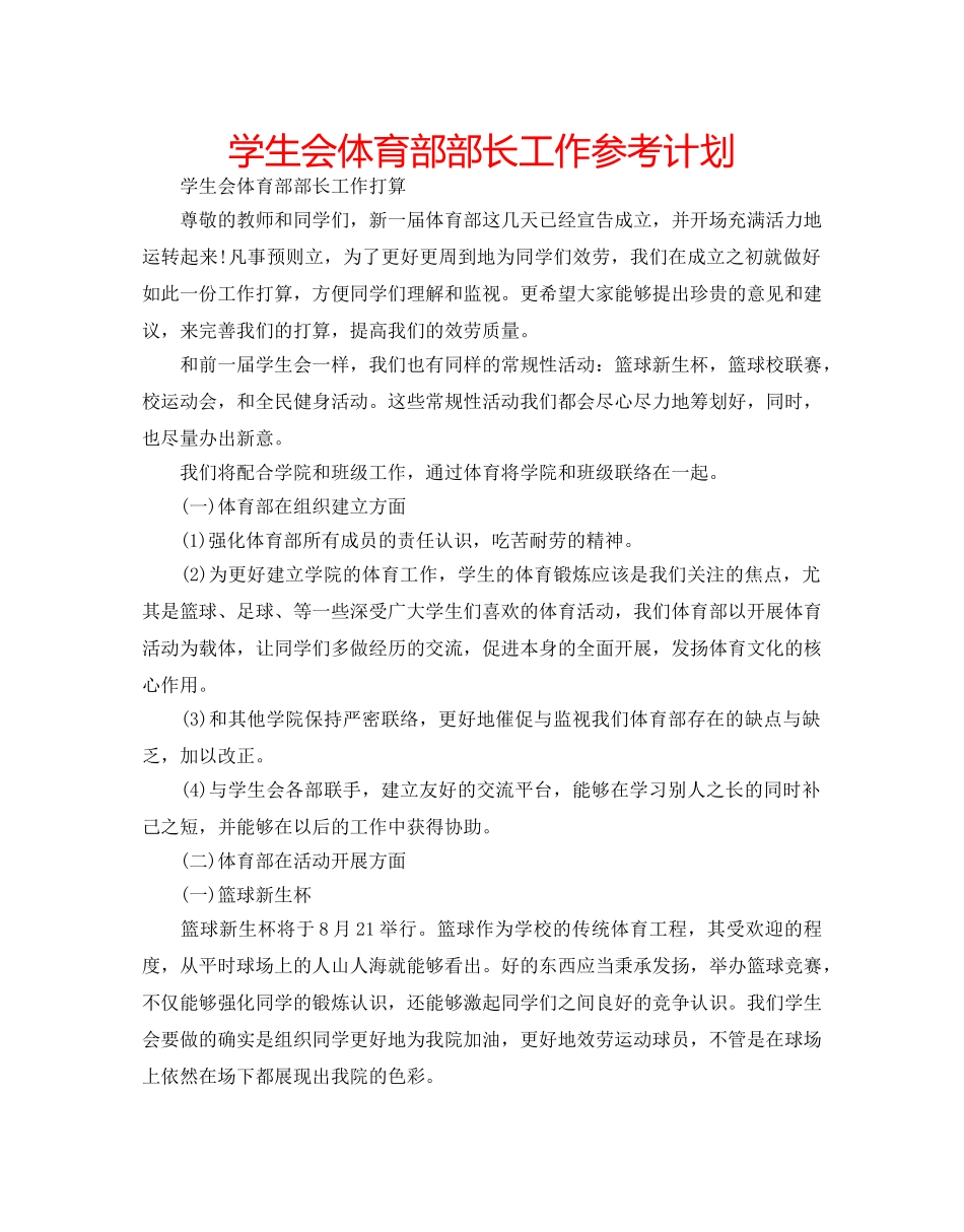 学生会体育部部长工作参考计划 _第1页