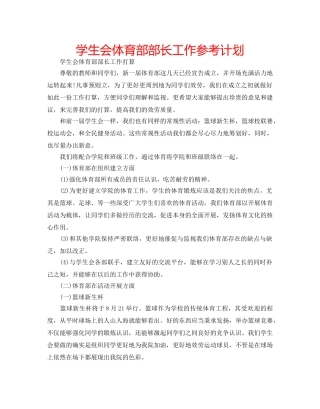学生会体育部部长工作参考计划 