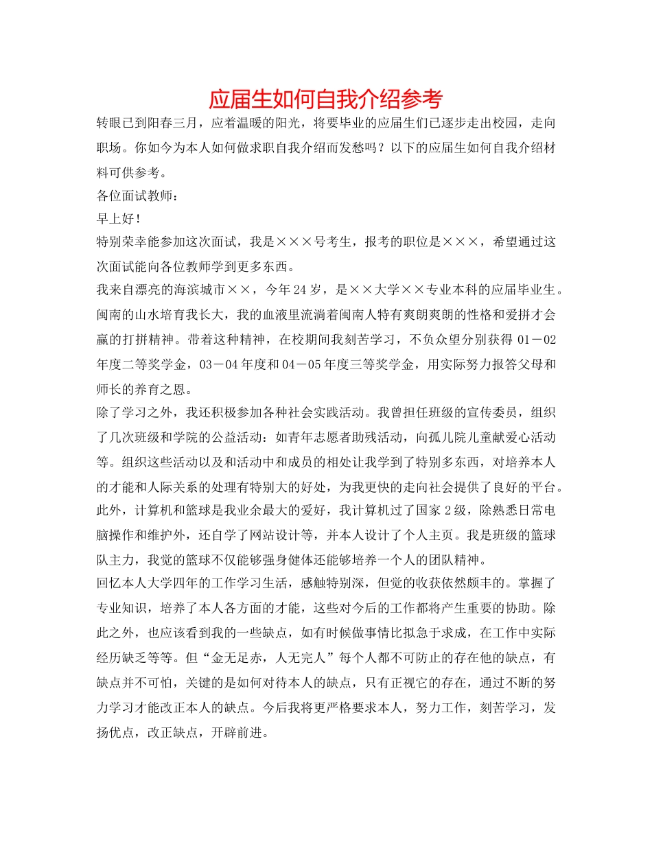 应届生如何自我介绍参考 _第1页