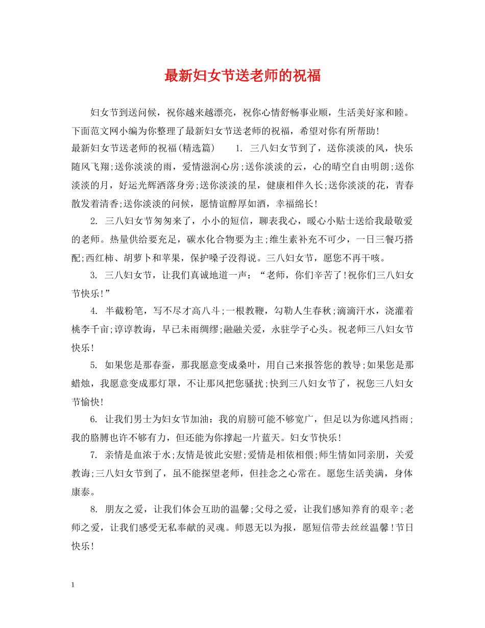 最新妇女节送老师的祝福 _第1页