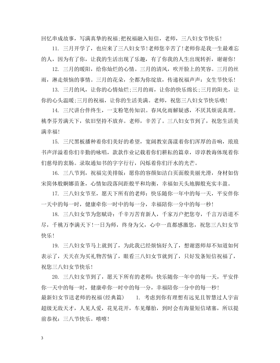 最新妇女节送老师的祝福 _第3页